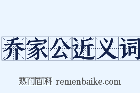 乔家公近义词是什么意思的图片